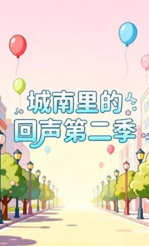 短剧城南里的回声第二季海报