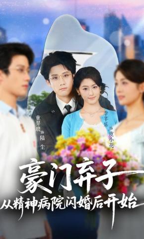 短剧《豪门弃子从精神病院闪婚后开始》海报