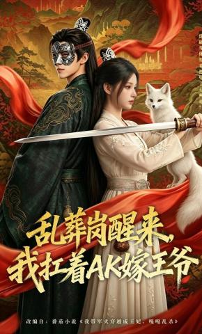 短剧《乱葬岗醒来，我扛着AK嫁王爷》海报