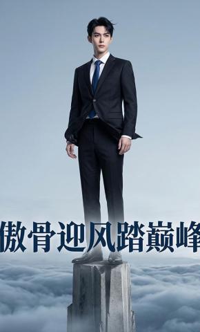 短剧《傲骨迎风踏巅峰》海报