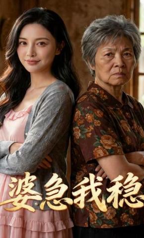 短剧《婆急我稳》海报