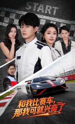 短剧《和我比赛车，那我可就兴奋了》海报