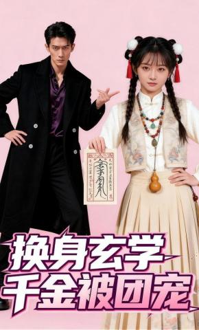 短剧《换身玄学千金被团宠》海报