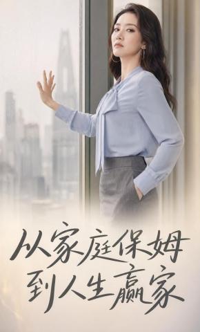 短剧《从家庭保姆到人生赢家》海报