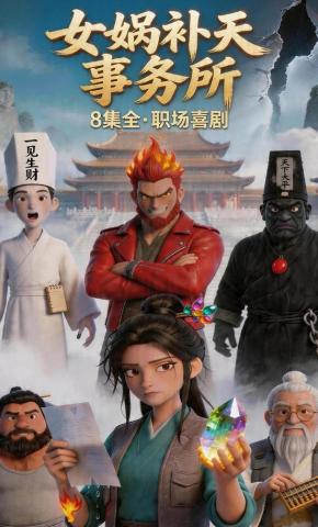 短剧女娲补天事务所海报