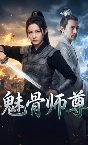 短剧《魅骨师尊》海报