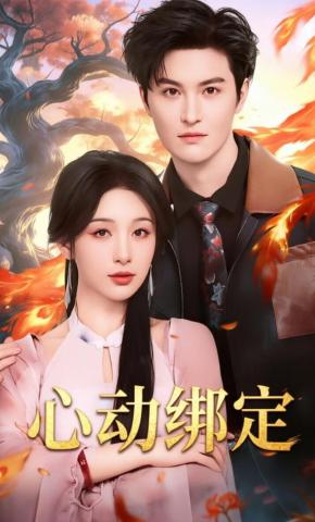 短剧《心动绑定》海报