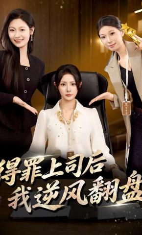短剧《得罪上司后我逆风翻盘》海报