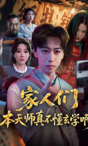 短剧《家人们本天师真的不懂玄学啊》海报