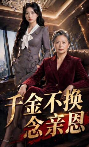 短剧《千金不换念亲恩》海报