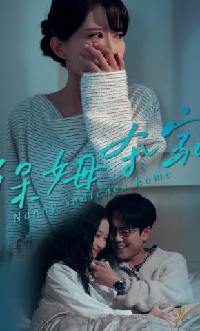短剧《保姆夺家》海报