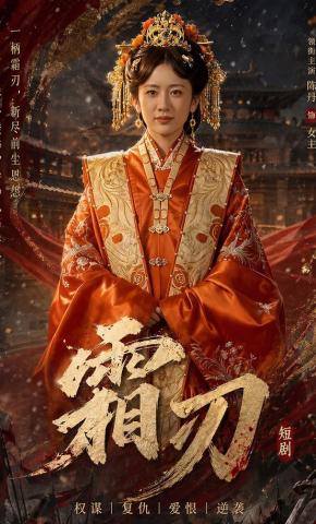 短剧《霜刃》海报