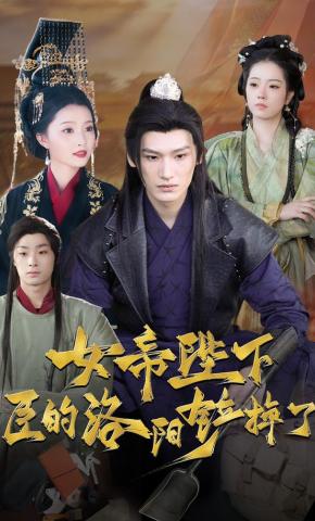 短剧《女帝陛下，臣的洛阳铲掉了》海报