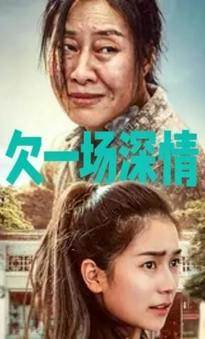 短剧《欠一场深情》海报
