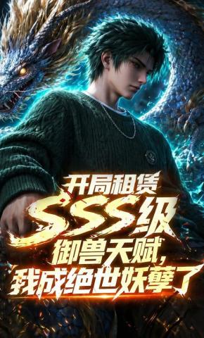 短剧《开局租赁SSS级御兽天赋，我成绝世妖孽了》海报