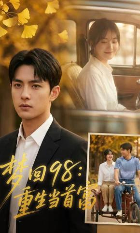 短剧《梦回98：重生当首富》海报