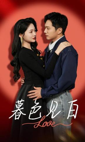 短剧《暮色见白》海报