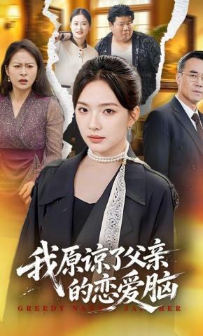 短剧《我原谅了父亲的恋爱脑》海报