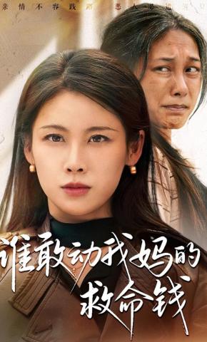 短剧《谁敢动我妈的救命钱》海报