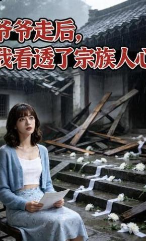 短剧《爷爷走后,我看透了宗族人心》海报