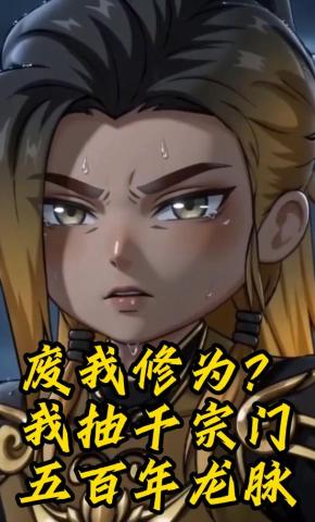 短剧《废我修为？我抽干宗门五百年龙脉》海报