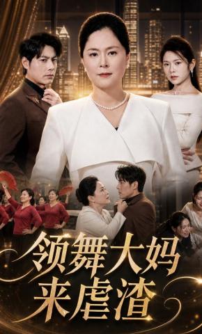短剧《领舞大妈来虐渣》海报