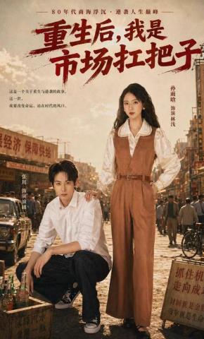 短剧《重生后，我是市场扛把子》海报