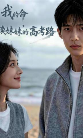 短剧《我的命，换妹妹的高考路》海报