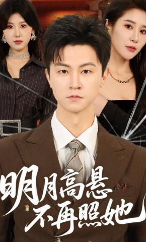 短剧《明月高悬不再照她》海报