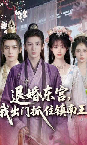 短剧《退婚东宫，我出门抓住镇南王》海报