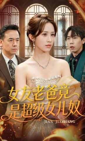 短剧《女友老爸竟是超级女儿奴》海报