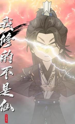 短剧《我修的不是仙》海报