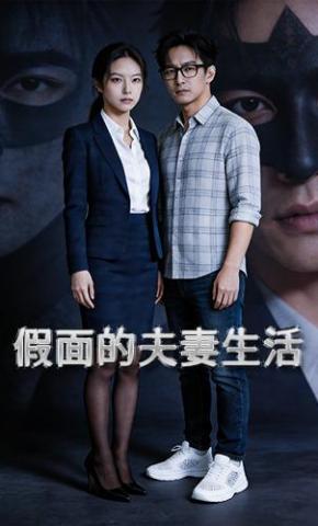 短剧《假面的夫妻生活》海报