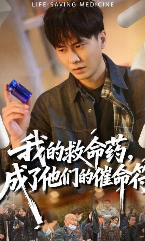 短剧《我的救命药，成了他们的催命符》海报