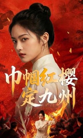 短剧《巾帼红樱定九州》海报