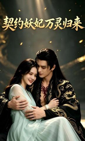 短剧《契约妖妃万灵归来》海报