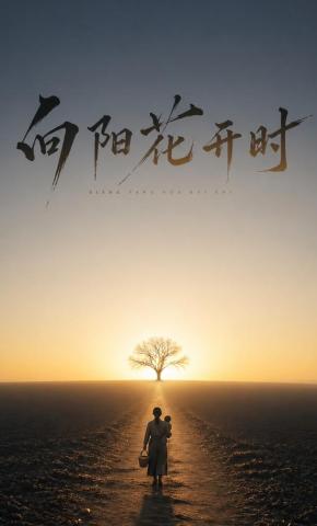 短剧《向阳花开时》海报