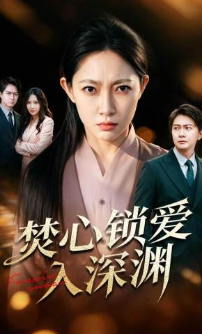 短剧《焚心锁爱入深渊》海报