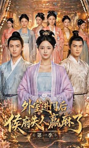短剧《外室进门后，侯府夫人赢麻了第一季》海报