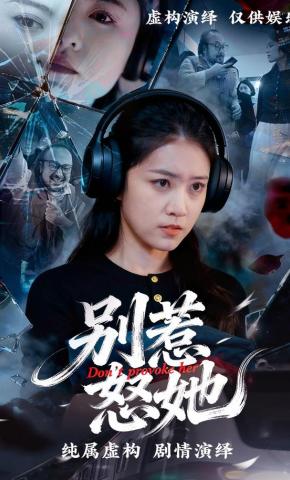 短剧《别惹怒她》海报