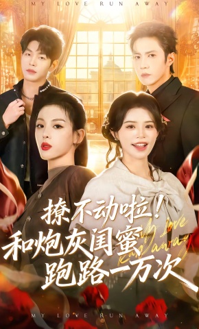 短剧《撩不动啦！和炮灰闺蜜跑路一万次》海报