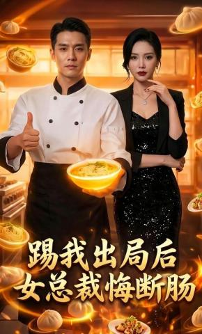 短剧《踢我出局后女总裁悔断肠》海报