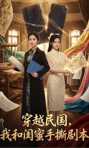 短剧《穿越民国，我和闺蜜手撕剧本》海报