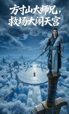 短剧《方寸山大师兄，救场大闹天宫》海报