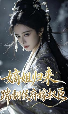 短剧《嫡姐归来，踹翻侯府嫁权臣》海报