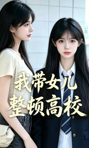短剧《我带女儿整顿高校》海报