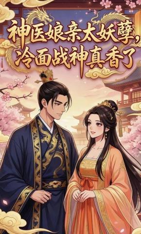 短剧《神医娘亲太妖孽，冷面战神真香了》海报