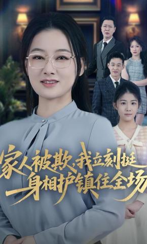 短剧《家人被欺，我立刻挺身相护镇住全场》海报