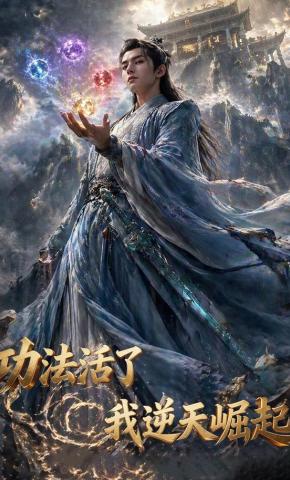 短剧《功法活了，我逆天崛起》海报