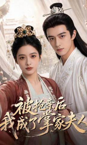 短剧《被抢亲后，我成了掌家夫人》海报